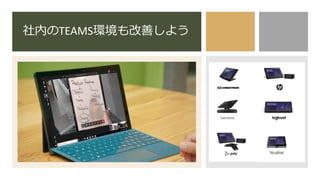 社内のTEAMS環境も改善しよう
 