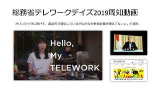 総務省テレワークデイズ2019周知動画
オリンピックに向けて、超必死で宣伝しているがなかなか参加企業が増えてないという面も
 