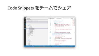 Code Snippets をチームでシェア
 