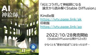 「AIとコラボして神絵師になる
論文から読み解くStable Diffusion」
Kindle版
https://ivtv.page.link/ak
印刷版
https://ivtv.page.link/ap
2022/10/28発売開始
(StableDiffusion公開から2ヵ月）
少なくとも”歴史の記述”にはなったはず…
 