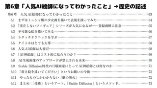 第6章「人気AI絵師になってわかったこと」→歴史の記述
 