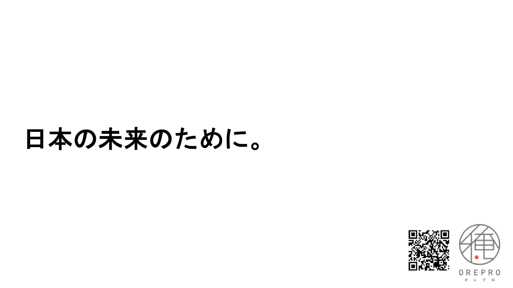 日本の未来のために。
 