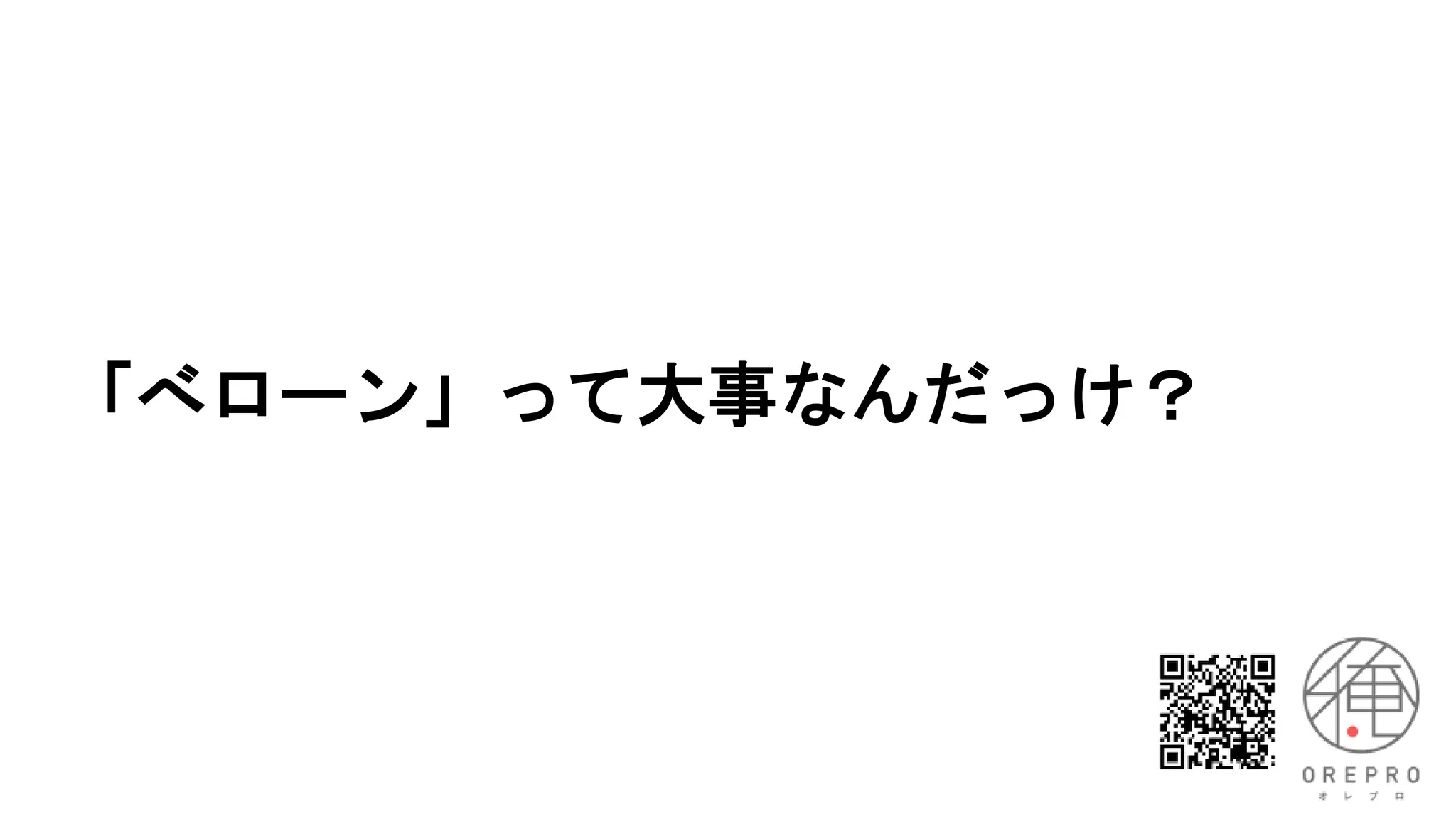「べローン」って大事なんだっけ？
 