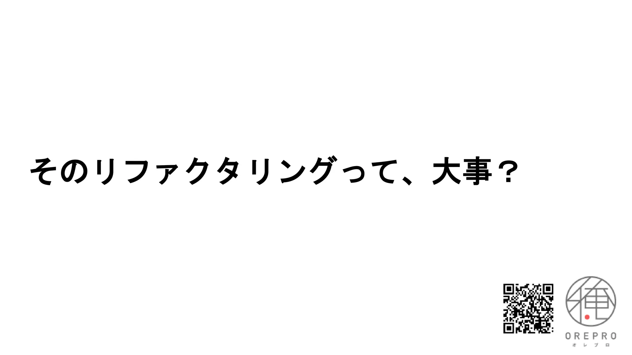 そのリファクタリングって、大事？
 