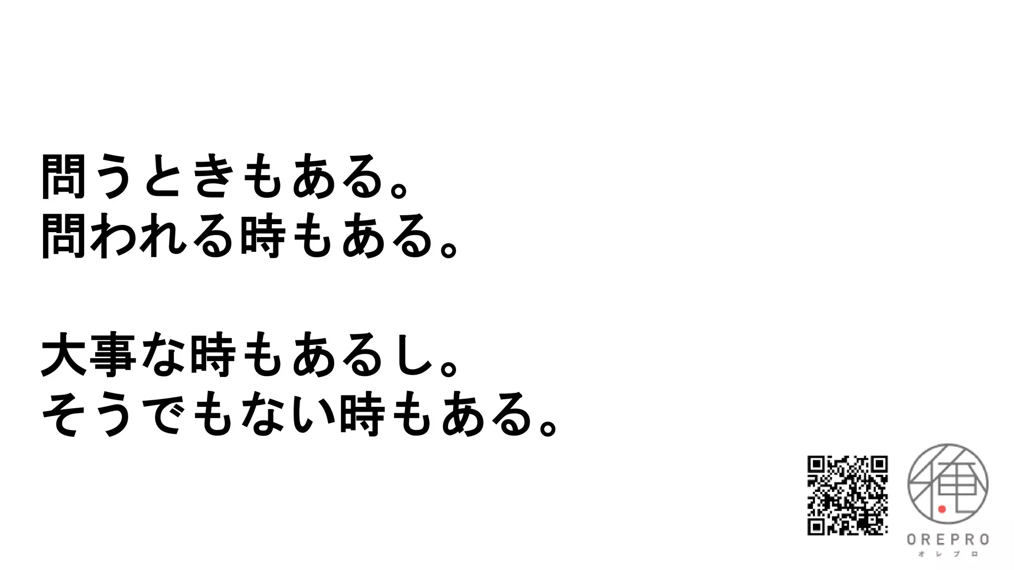 問うときもある。
問われる時もある。
大事な時もあるし。
そうでもない時もある。
 