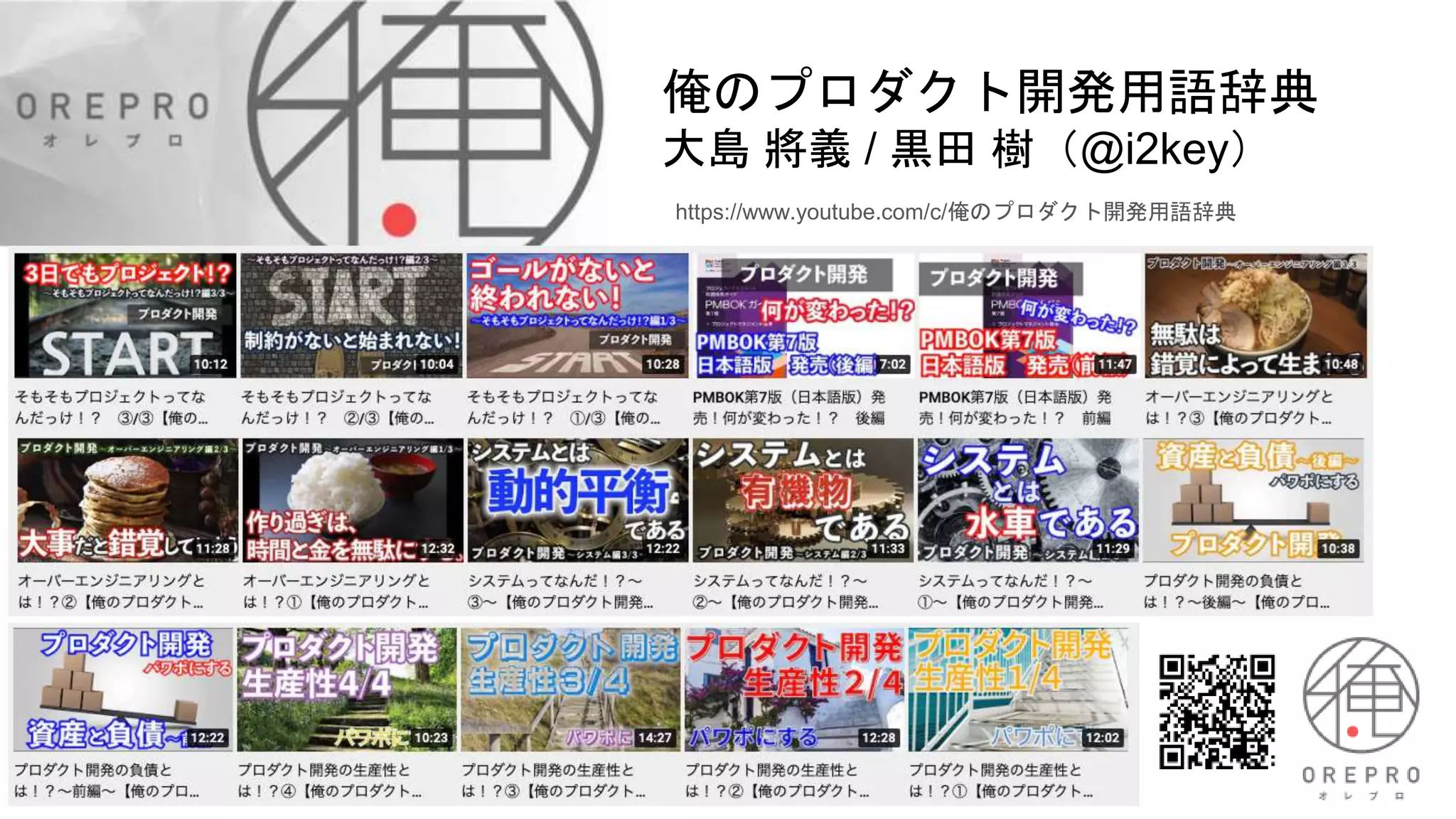 俺のプロダクト開発用語辞典
大島 將義 / 黒田 樹（@i2key）
https://www.youtube.com/c/俺のプロダクト開発用語辞典
 