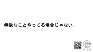 無駄なことやってる場合じゃない。
 