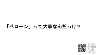 「べローン」って大事なんだっけ？
 