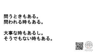 問うときもある。
問われる時もある。
大事な時もあるし。
そうでもない時もある。
 
