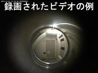 記録されたビデオの例
 