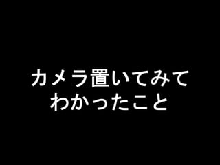 ネットワークカメラを使った玄関前モニタリングの苦労話