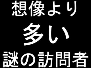 ネットワークカメラを使った玄関前モニタリングの苦労話