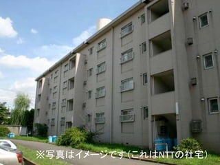 6※写真はイメージです（これはNTTの社宅）
 