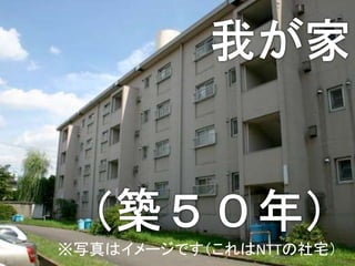 7※写真はイメージです（これはNTTの社宅）
 