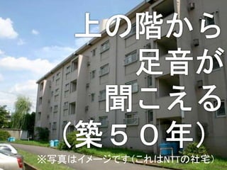 8※写真はイメージです（これはNTTの社宅）
 