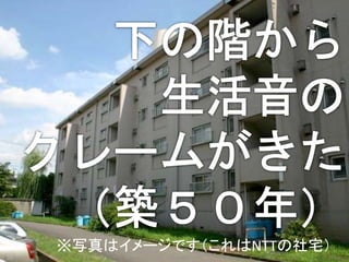 9※写真はイメージです（これはNTTの社宅）
 