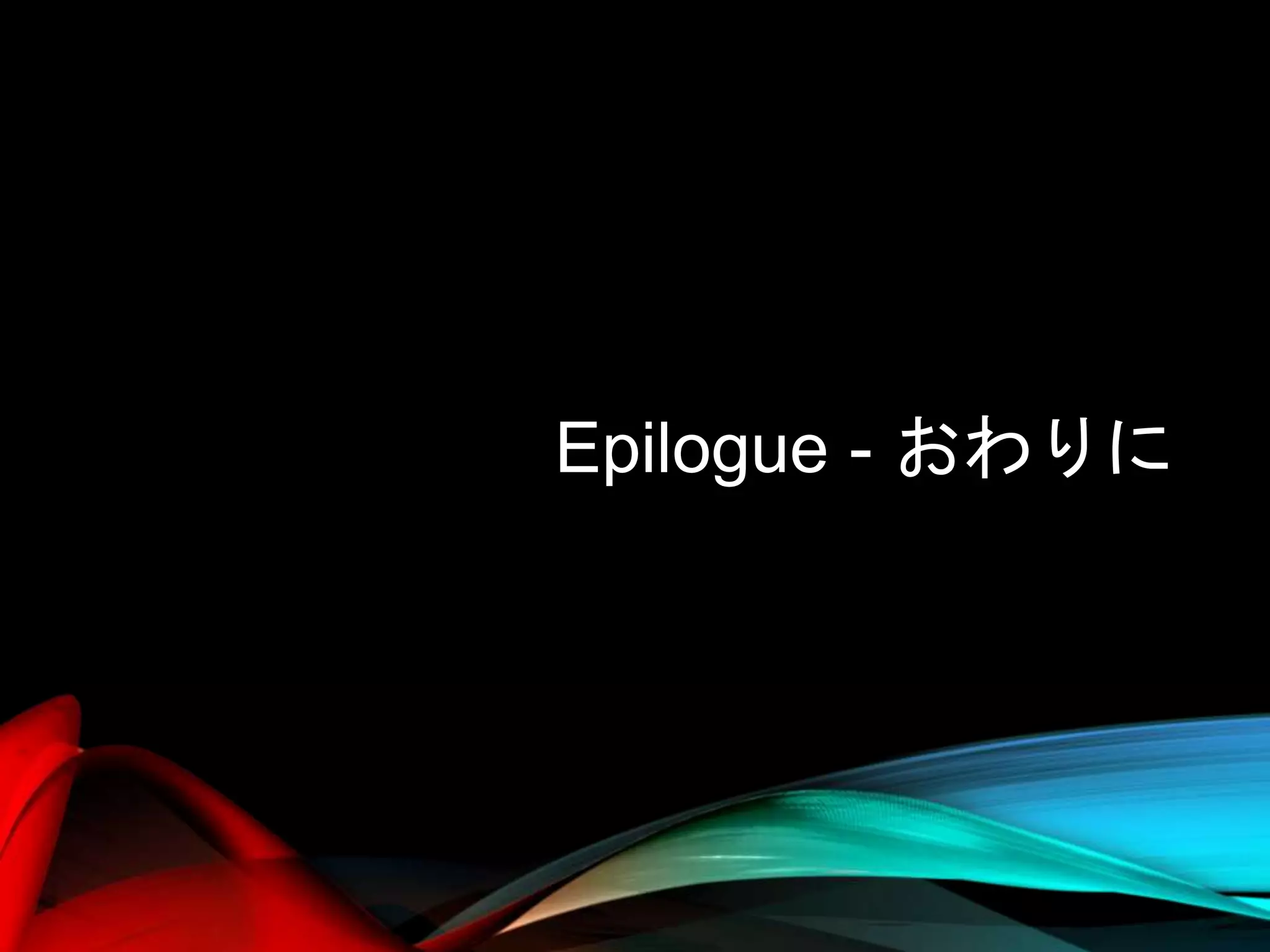 Epilogue - おわりに
 