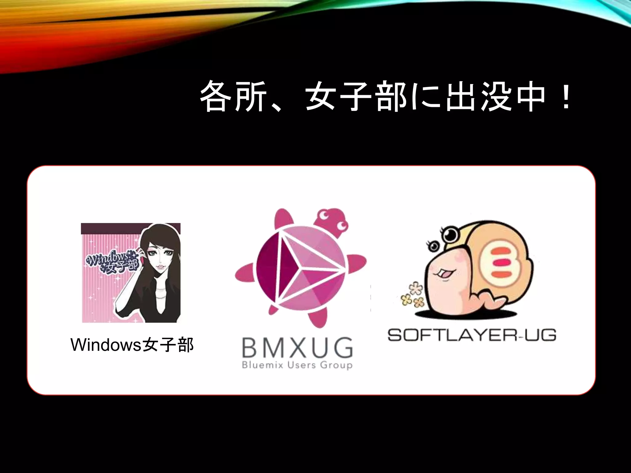 各所、女子部に出没中！
Windows女子部
 