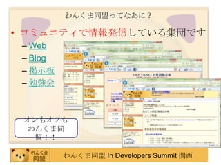 わんくま同盟ってなあに？コミュニティで情報発信している集団ですWebBlog掲示板勉強会オンもオフもわんくま同盟！！