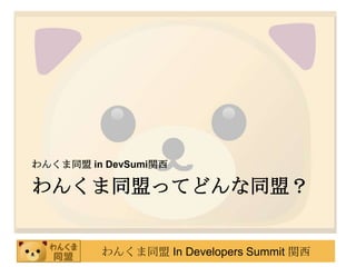 わんくま同盟ってどんな同盟？わんくま同盟 in DevSumi関西