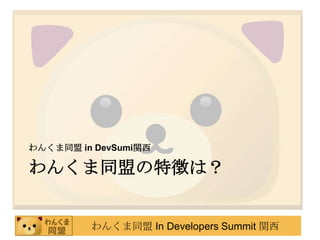 わんくま同盟の特徴は？わんくま同盟 in DevSumi関西
