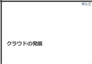 クラウドの発展
11
 