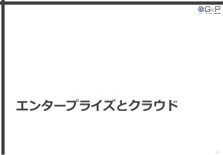 エンタープライズとクラウド
42
 