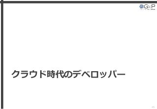 クラウド時代のデベロッパー
45
 