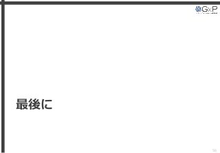 最後に
56
 