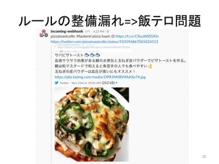 ルールの整備漏れ=>飯テロ問題	
22	
 