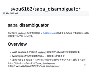 syou6162/saba_disambiguator	
24	
hIps://github.com/syou6162/saba_disambiguator	
hIps://www.yasuhisay.info/entry/saba_disambiguator	
 