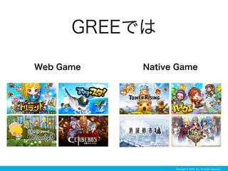 GREEでは
Web Game Native Game
Copyright © GREE, Inc. All Rights Reserved.
 