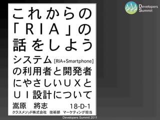 �
                                           �
                                               �
            

                                     �

                                           

                                           

                                           

	 	    

                          �
                                       �
                 Developers Summit 2011
 