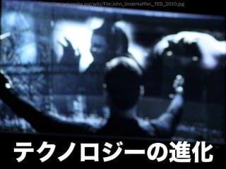 http://en.wikipedia.org/wiki/File:John_Underkoffler,_TED_2010.jpg




http://www.aspcom.co.jp/aspcom/Technorogy/images/TechPage_image001.jpg
 