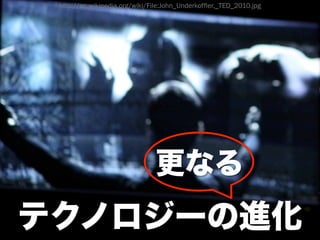 http://en.wikipedia.org/wiki/File:John_Underkoffler,_TED_2010.jpg




http://www.aspcom.co.jp/aspcom/Technorogy/images/TechPage_image001.jpg
 