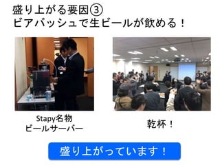 盛り上がる要因③
ビアバッシュで生ビールが飲める！
盛り上がっています！
Stapy名物
ビールサーバー 乾杯！
 