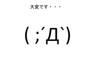 ( ;´Д`)
大変です・・・
 