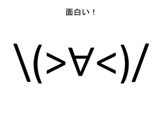 面白い！
(>∀<)/
 