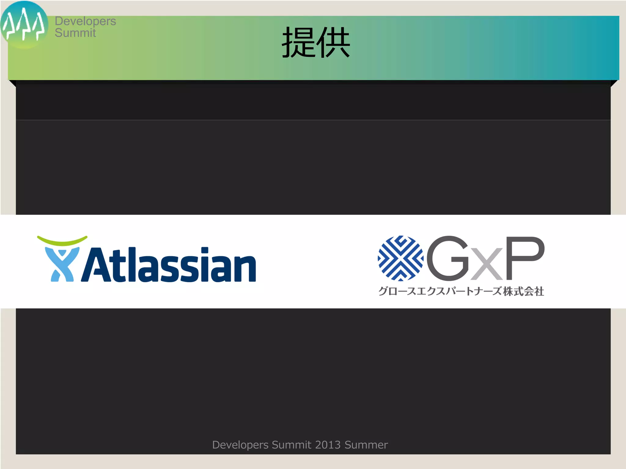 Summit
Developers
Developers Summit 2013 Summer
提供
 