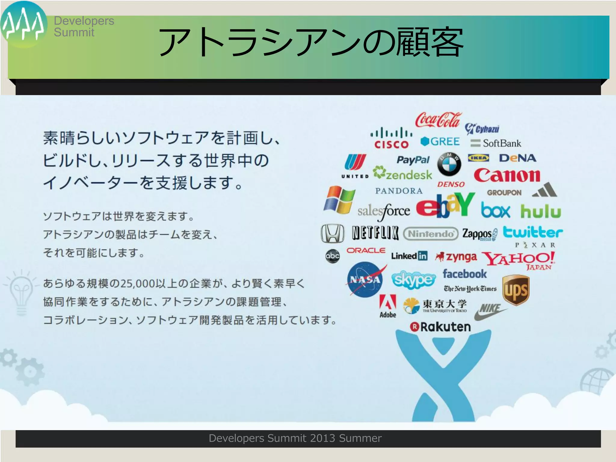 Summit
Developers
Developers Summit 2013 Summer
アトラシアンの顧客
 