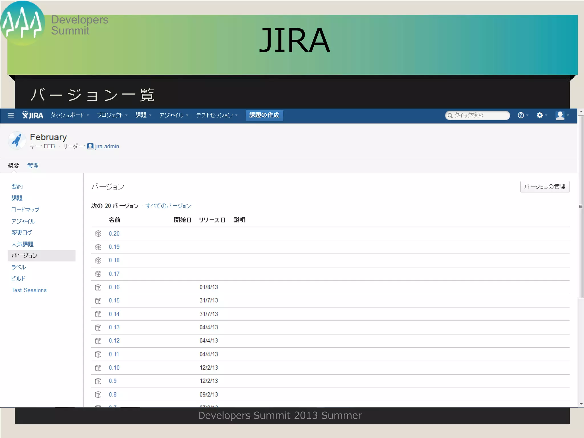 Summit
Developers
Developers Summit 2013 Summer
JIRA
バ ー ジ ョ ン 一 覧
 