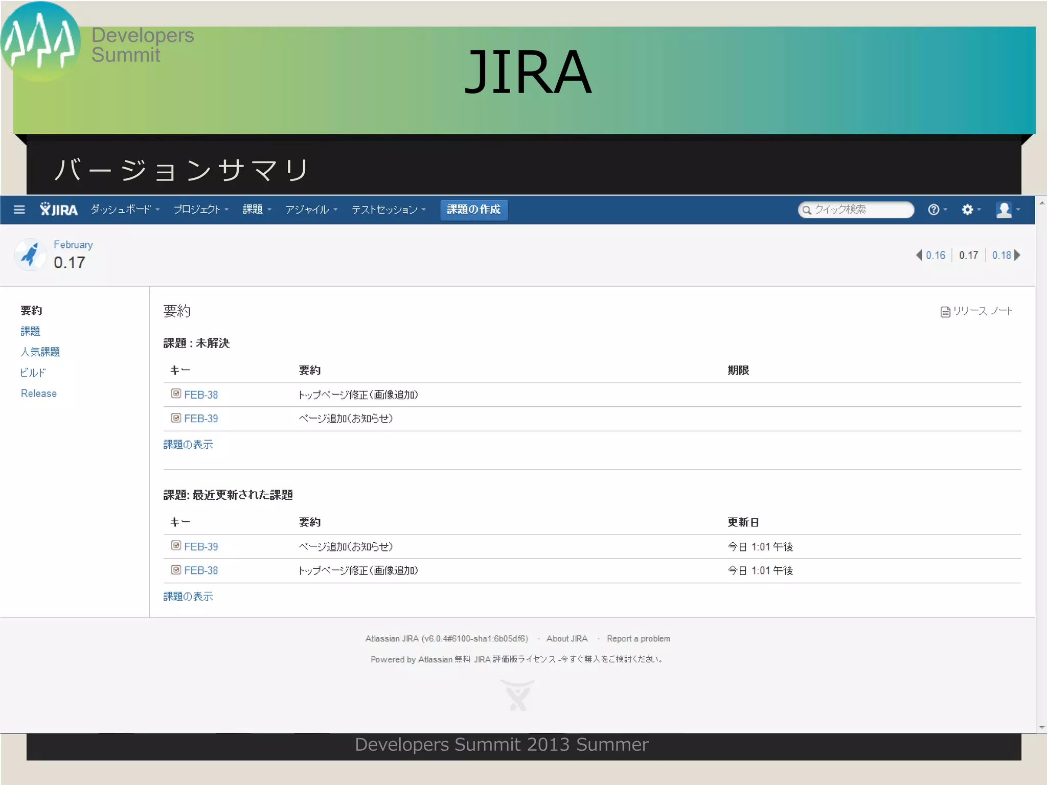 Summit
Developers
Developers Summit 2013 Summer
JIRA
バ ー ジ ョ ン サ マ リ
 