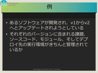 Summit
Developers
Developers Summit 2013 Summer

? 륽եȥ_k졢v1v2
ؤȥåץǩ`Ȥ褦ȤƤ
? 줾ΥЩ`˺ޤn}
``ɡ⥸`롢ƥǥ
ȤΌgЭhȹ
뤫
 