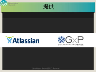 Summit
Developers
Developers Summit 2013 Summer
ṩ
 