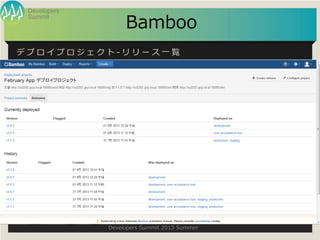 Summit
Developers
Developers Summit 2013 Summer
Bamboo
          -   `  һ E
 