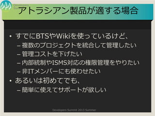 Summit
Developers
Developers Summit 2013 Summer
ȥ饷uƷm
? ǤBTSWikiʹäƤ뤱ɡ
C }ΥץȤyϤƹ
C Ȥ¤
C ڲyƤISMSΘ޹ꤿ
C ITЩ`ˤʹ碌
? 뤤ϳƤǤ⡢
C gʹƥݩ`Ȥ
 