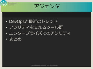 Summit
Developers
Developers Summit 2013 Summer

? DevOpsΥȥ
? ƥ֧ĩ`Ⱥ
? 󥿩`ץ饤ǤΥƥ
? ޤȤ
 