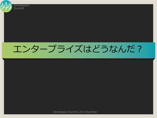 Summit
Developers
Developers Summit 2013 Summer
󥿩`ץ饤Ϥɤʤ
 