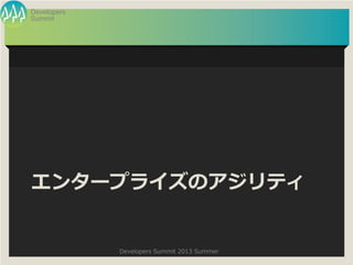 Summit
Developers
Developers Summit 2013 Summer
󥿩`ץ饤Υƥ
 