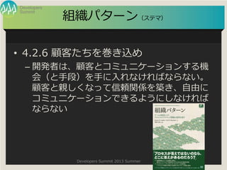 Summit
Developers
Developers Summit 2013 Summer
Mѥ`󣨥ƥޣ
? 4.2.6 ͤ򎆤z
C _kߤϡͤȥߥ˥`󤹤C
ᣨֶΣ֤ʤФʤʤ
ͤHʤämvSBɤ
ߥ˥`Ǥ褦ˤʤ
ʤʤ
 